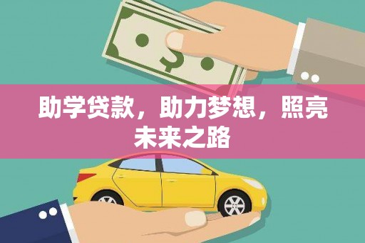 微山助学贷款，助力梦想，照亮未来之路