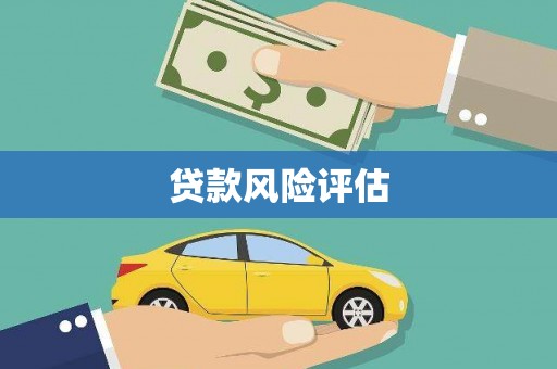 微山贷款风险评估
