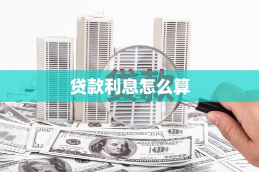 微山贷款利息怎么算