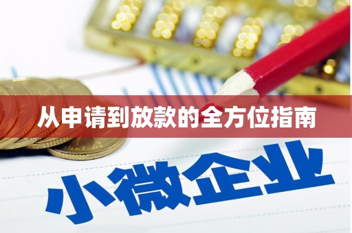 微山从申请到放款的全方位指南