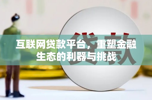 微山互联网贷款平台，重塑金融生态的利器与挑战