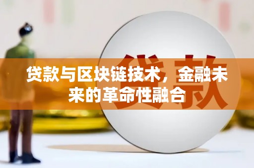 微山贷款与区块链技术，金融未来的革命性融合