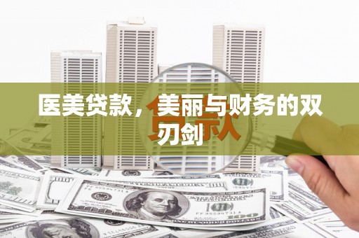 微山医美贷款，美丽与财务的双刃剑
