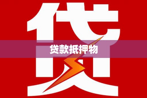 微山贷款抵押物