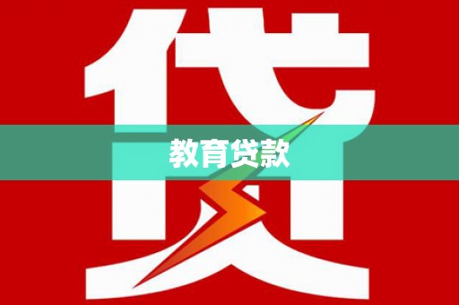 微山教育贷款
