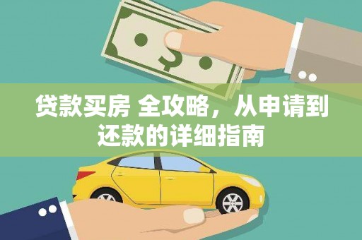 微山贷款买房 全攻略，从申请到还款的详细指南
