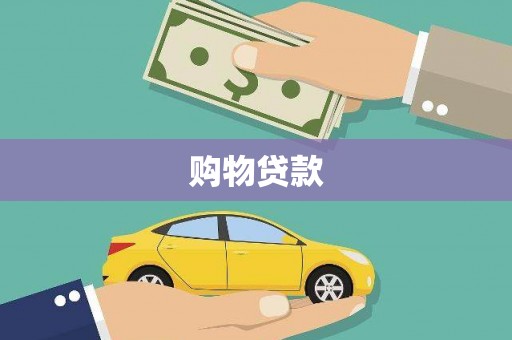 微山购物贷款