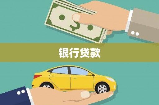 微山银行贷款