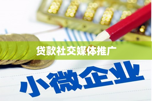 微山贷款社交媒体推广