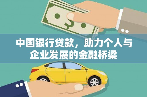 微山中国银行贷款，助力个人与企业发展的金融桥梁