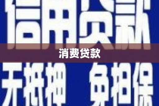 微山消费贷款