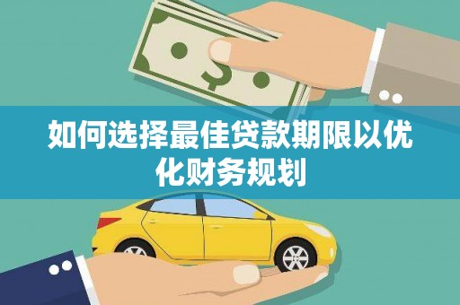微山如何选择最佳贷款期限以优化财务规划