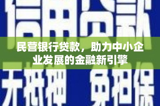 微山民营银行贷款，助力中小企业发展的金融新引擎