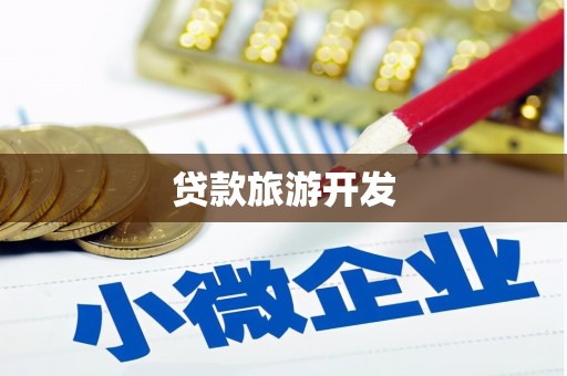 微山贷款旅游开发