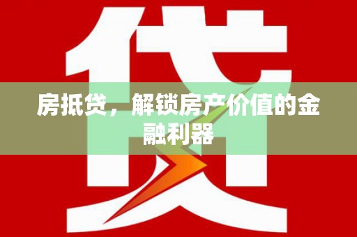 微山房抵贷，解锁房产价值的金融利器
