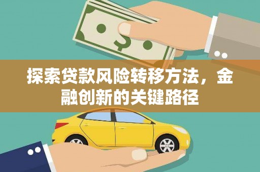 微山探索贷款风险转移方法，金融创新的关键路径