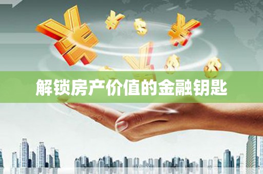 微山解锁房产价值的金融钥匙