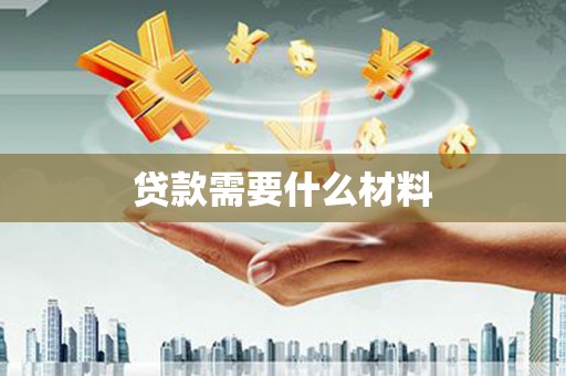 微山贷款需要什么材料