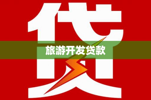 微山旅游开发贷款