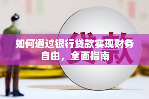微山如何通过银行贷款实现财务自由，全面指南