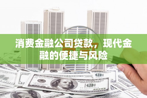 微山消费金融公司贷款，现代金融的便捷与风险