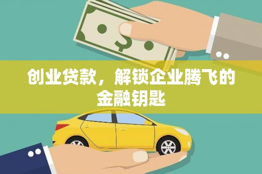 微山创业贷款，解锁企业腾飞的金融钥匙