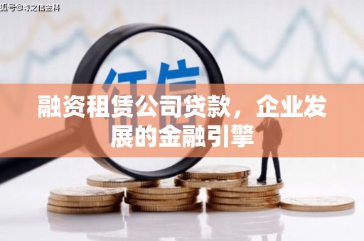 微山融资租赁公司贷款，企业发展的金融引擎