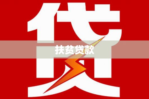 微山扶贫贷款