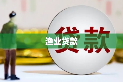微山渔业贷款