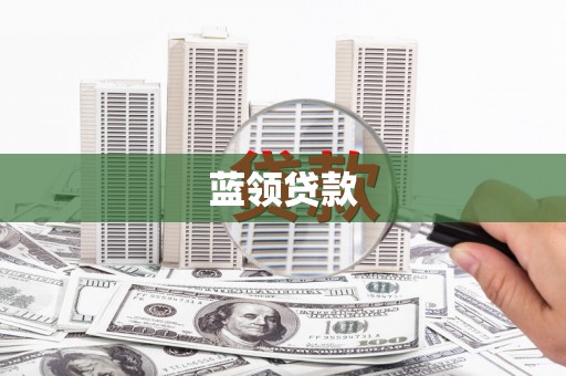 微山蓝领贷款