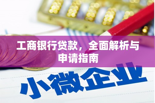 微山工商银行贷款，全面解析与申请指南