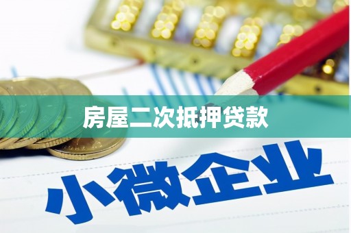 微山房屋二次抵押贷款