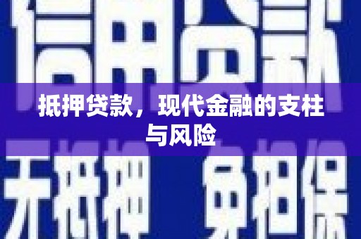 微山抵押贷款，现代金融的支柱与风险