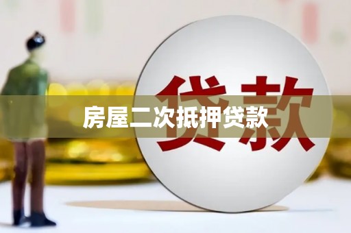 微山房屋二次抵押贷款