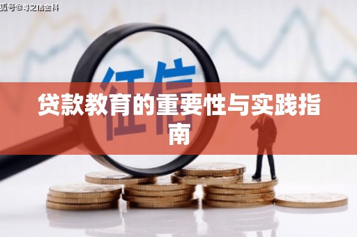 微山贷款教育的重要性与实践指南