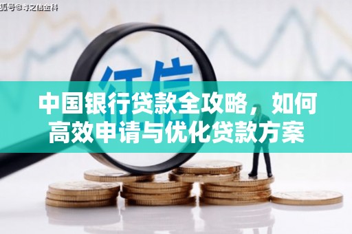 微山中国银行贷款全攻略，如何高效申请与优化贷款方案