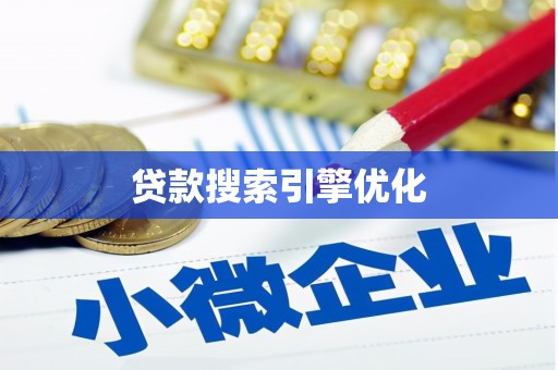 微山贷款搜索引擎优化