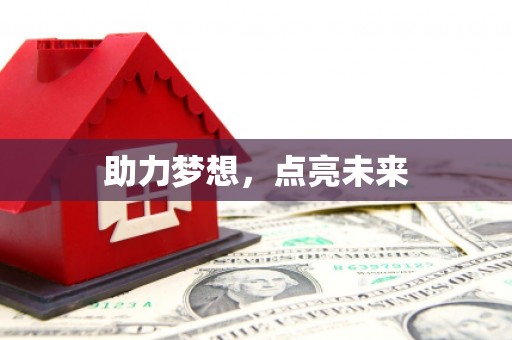 微山助力梦想，点亮未来