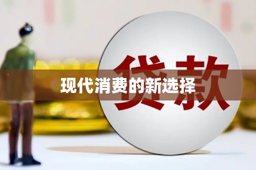 微山现代消费的新选择