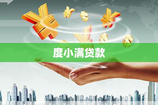 微山度小满贷款