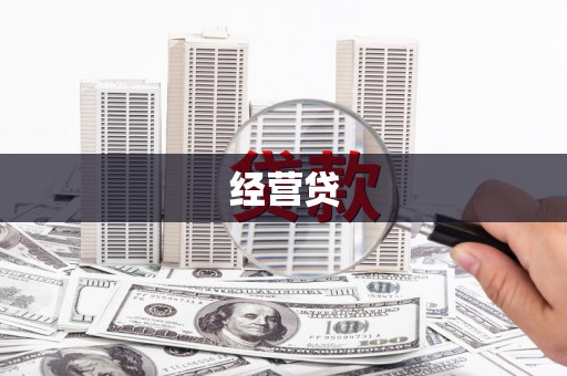 微山经营贷