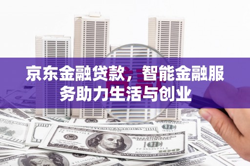 微山京东金融贷款，智能金融服务助力生活与创业