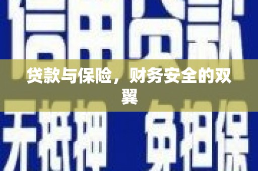 微山贷款与保险，财务安全的双翼