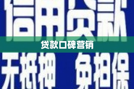 微山贷款口碑营销