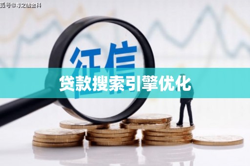 微山贷款搜索引擎优化