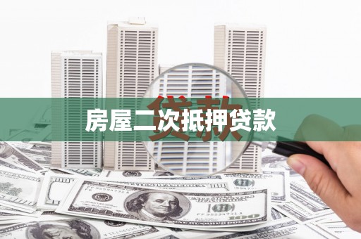 微山房屋二次抵押贷款