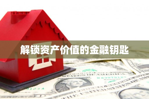 微山解锁资产价值的金融钥匙
