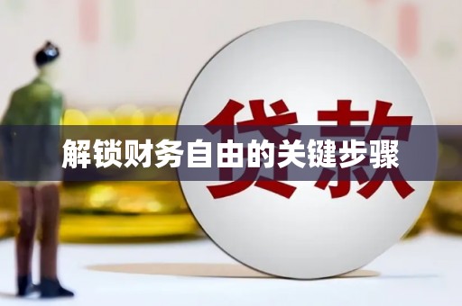 微山解锁财务自由的关键步骤