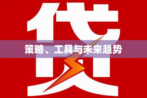 微山策略、工具与未来趋势