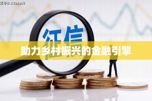 微山助力乡村振兴的金融引擎